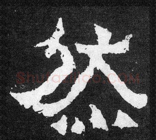 然字爨宝子毛笔隶楷过渡书体书法写法,摘自爨宝子碑