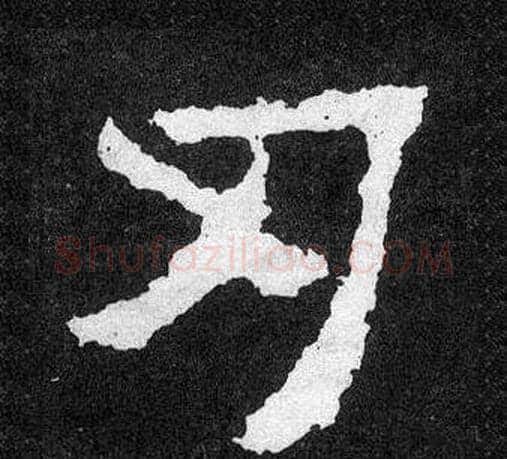 刃字爨宝子毛笔隶楷过渡书体书法写法,摘自爨宝子碑
