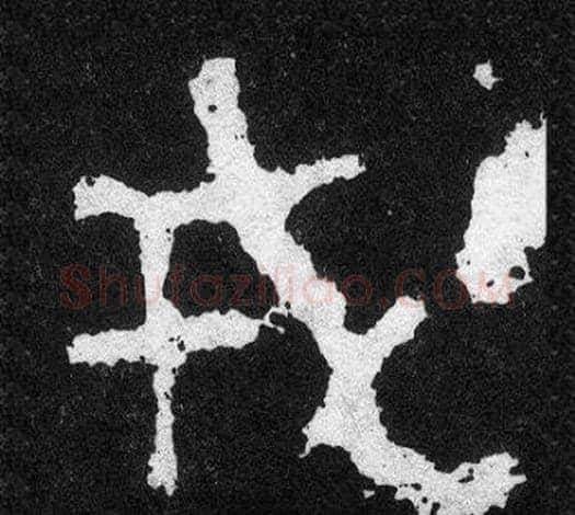 戎字爨宝子毛笔隶楷过渡书体书法写法,摘自爨宝子碑