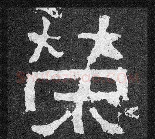 榮字爨宝子毛笔隶楷过渡书体书法写法,摘自爨宝子碑