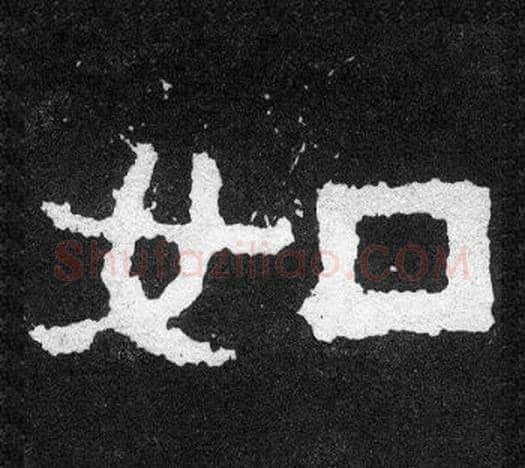 如字爨宝子毛笔隶楷过渡书体书法写法,摘自爨宝子碑
