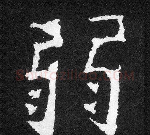 弱字爨宝子毛笔隶楷过渡书体书法写法,摘自爨宝子碑