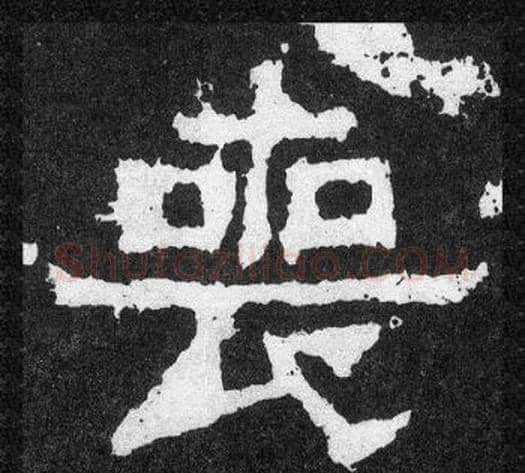 喪字爨宝子毛笔隶楷过渡书体书法写法,摘自爨宝子碑