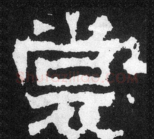 裳字爨宝子毛笔隶楷过渡书体书法写法,摘自爨宝子碑