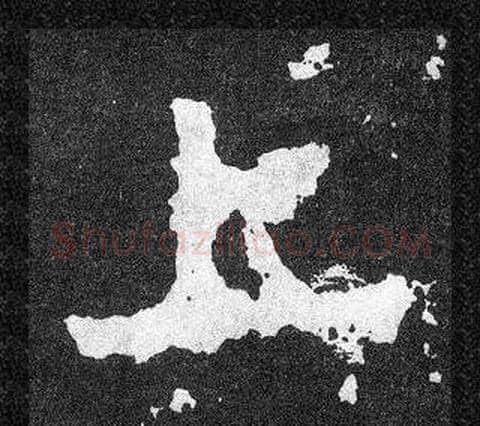 上字爨宝子毛笔隶楷过渡书体书法写法,摘自爨宝子碑