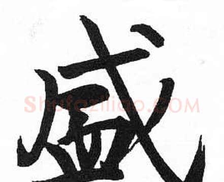 盛字启功毛笔楷书书法写法,摘自临明初拓玄秘塔碑