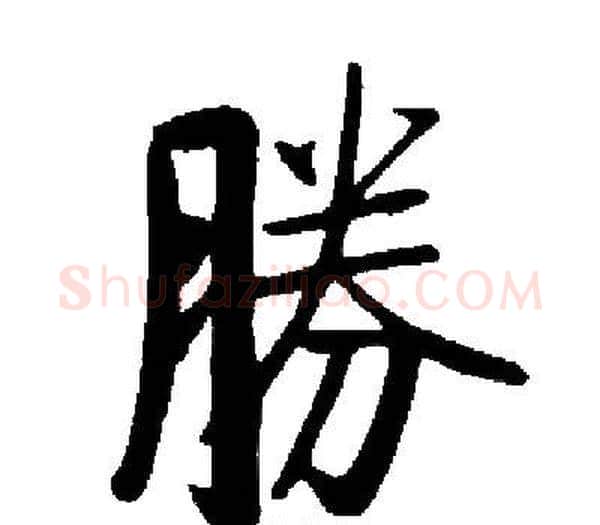 勝字启功毛笔楷书书法写法,摘自启功毛笔楷书书法作品