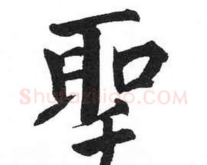 聖字启功毛笔楷书书法写法,摘自临明初拓玄秘塔碑