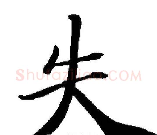 失字启功毛笔楷书书法写法,摘自启功毛笔楷书书法作品