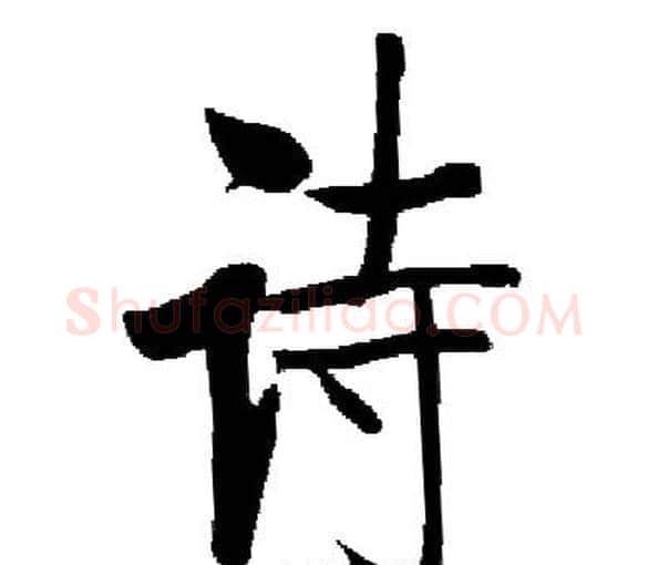 诗字启功毛笔楷书书法写法,摘自启功毛笔楷书书法作品