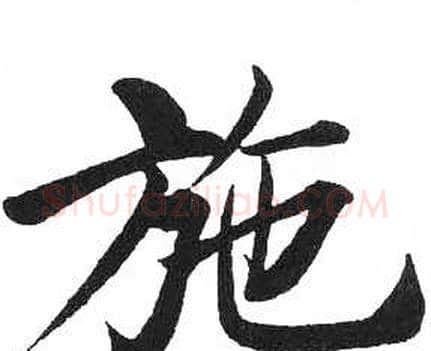 施字启功毛笔楷书书法写法,摘自临明初拓玄秘塔碑