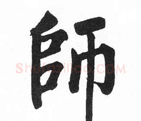 師字启功毛笔楷书书法写法,摘自临明初拓玄秘塔碑