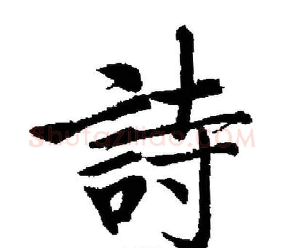 詩字启功毛笔楷书书法写法,摘自启功毛笔楷书书法作品