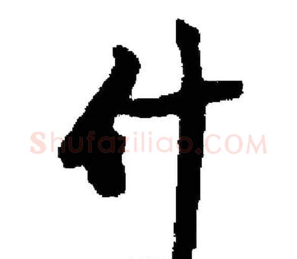 什字启功毛笔楷书书法写法,摘自启功毛笔楷书书法作品