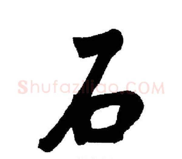 石字启功毛笔楷书书法写法,摘自启功毛笔楷书书法作品