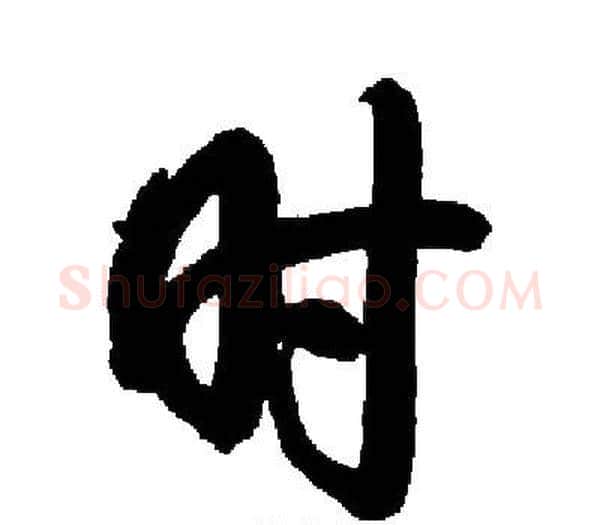 时字启功毛笔楷书书法写法,摘自启功毛笔楷书书法作品