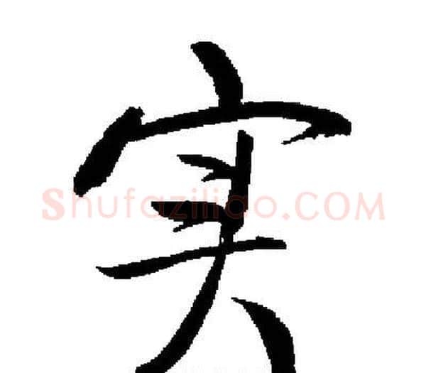 实字启功毛笔楷书书法写法,摘自启功毛笔楷书书法作品