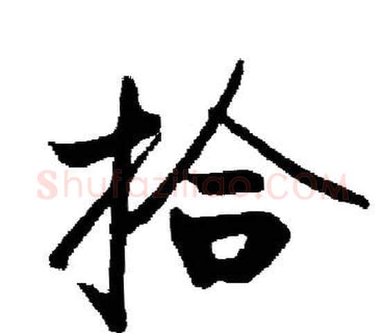拾字启功毛笔楷书书法写法,摘自启功毛笔楷书书法作品