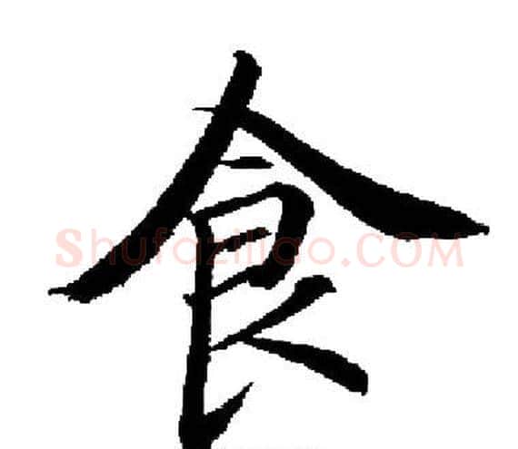 食字启功毛笔楷书书法写法,摘自启功毛笔楷书书法作品