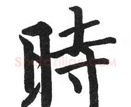 時字启功毛笔楷书书法写法,摘自临明初拓玄秘塔碑