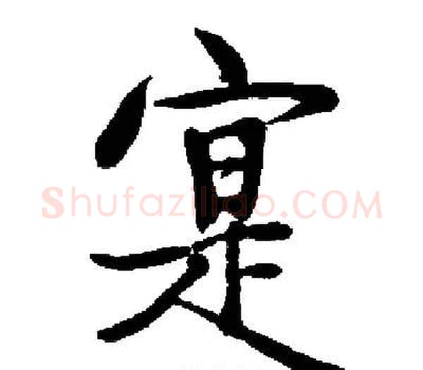 寔字启功毛笔楷书书法写法,摘自启功毛笔楷书书法作品