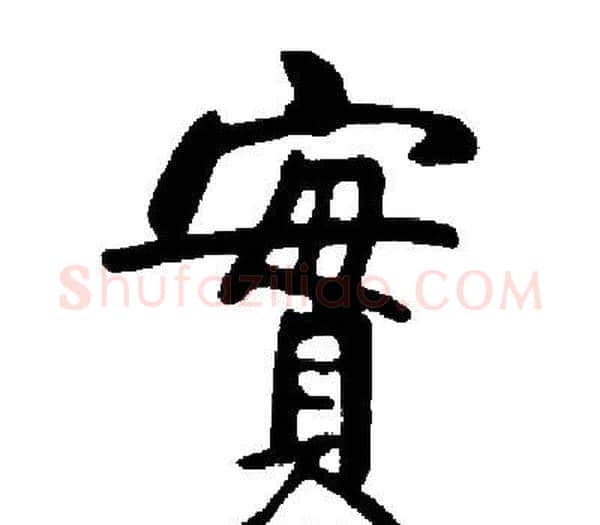 實字启功毛笔楷书书法写法,摘自启功毛笔楷书书法作品