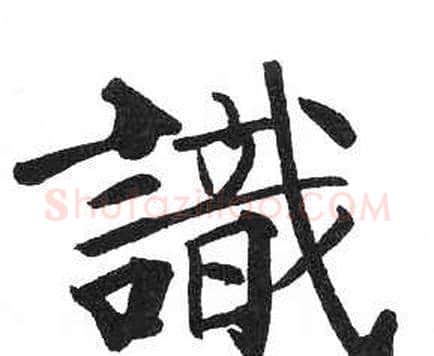 識字启功毛笔楷书书法写法,摘自临明初拓玄秘塔碑