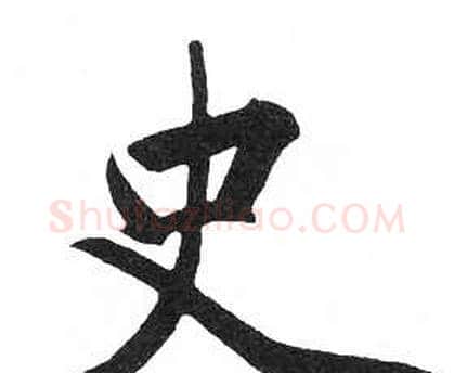 史字启功毛笔楷书书法写法,摘自临明初拓玄秘塔碑