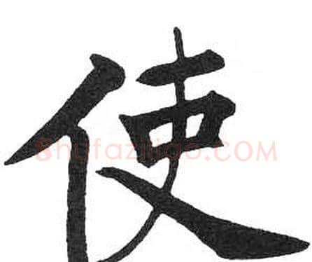 使字启功毛笔楷书书法写法,摘自临明初拓玄秘塔碑