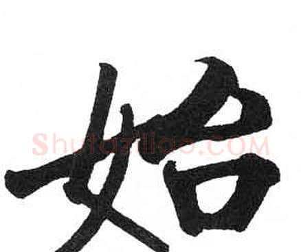 始字启功毛笔楷书书法写法,摘自临明初拓玄秘塔碑