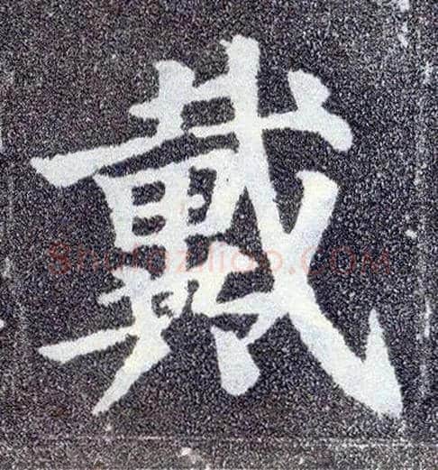 戴毛笔楷书写法,摘自唐颜真卿多宝塔碑