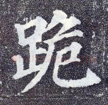 跪毛笔楷书写法,摘自唐颜真卿多宝塔碑