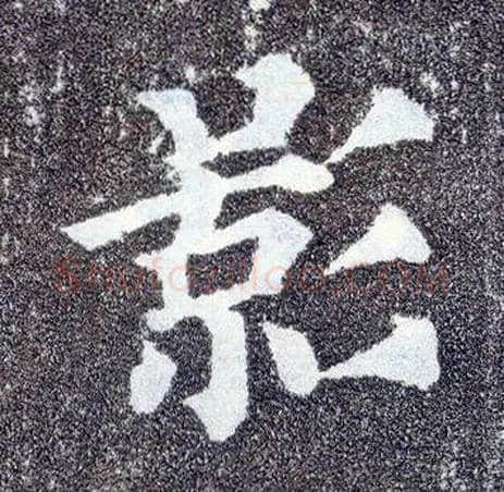 影毛笔楷书写法,摘自唐颜真卿多宝塔碑