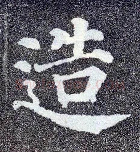 造毛笔楷书写法,摘自唐颜真卿多宝塔碑