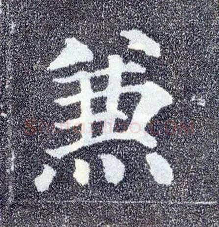 兼毛笔楷书写法,摘自唐颜真卿多宝塔碑