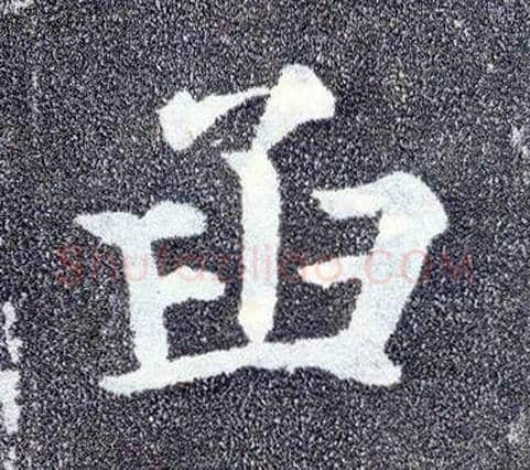 函毛笔楷书写法,摘自唐颜真卿多宝塔碑