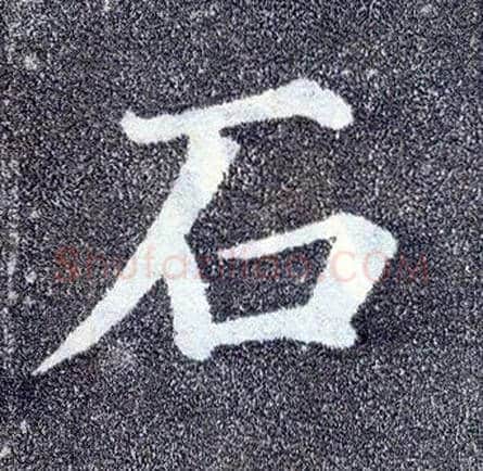 石毛笔楷书写法,摘自唐颜真卿多宝塔碑