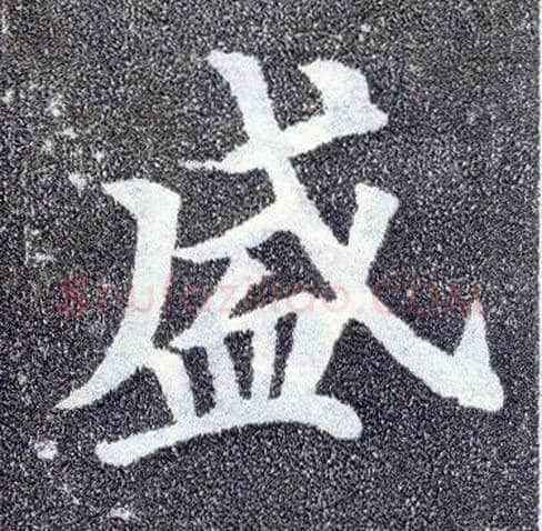 盛毛笔楷书写法,摘自唐颜真卿多宝塔碑