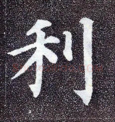 利毛笔楷书写法,摘自唐颜真卿多宝塔碑