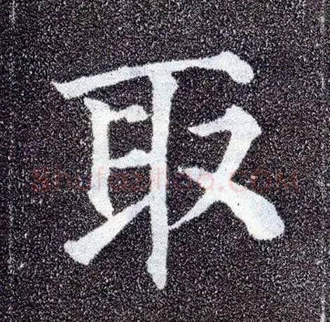 取毛笔楷书写法,摘自唐颜真卿多宝塔碑