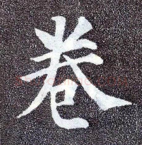 卷毛笔楷书写法,摘自唐颜真卿多宝塔碑