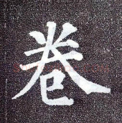 卷毛笔楷书写法,摘自唐颜真卿多宝塔碑