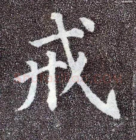 戒毛笔楷书写法,摘自唐颜真卿多宝塔碑