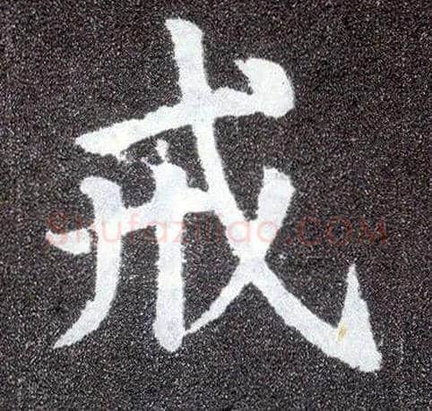 戒毛笔楷书写法,摘自唐颜真卿多宝塔碑