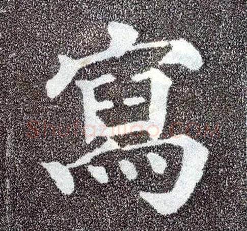 写毛笔楷书写法,摘自唐颜真卿多宝塔碑