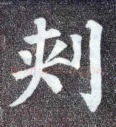 刺毛笔楷书写法,摘自唐颜真卿多宝塔碑