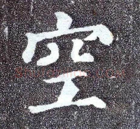 空毛笔楷书写法,摘自唐颜真卿多宝塔碑
