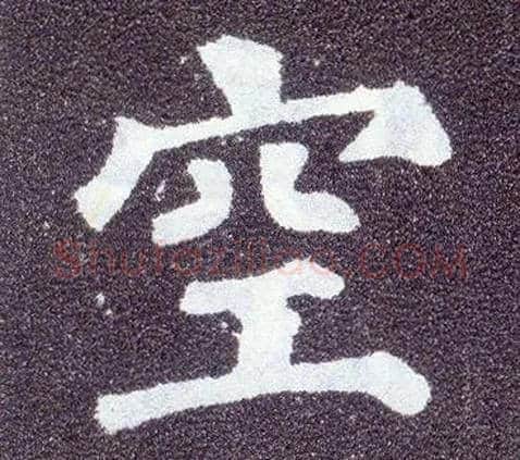 空毛笔楷书写法,摘自唐颜真卿多宝塔碑
