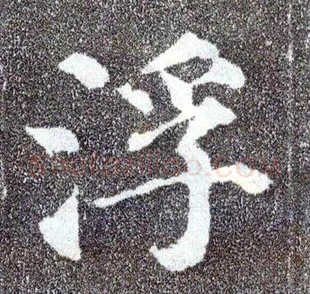 浮毛笔楷书写法,摘自唐颜真卿多宝塔碑