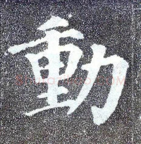 動毛笔楷书写法,摘自唐颜真卿多宝塔碑